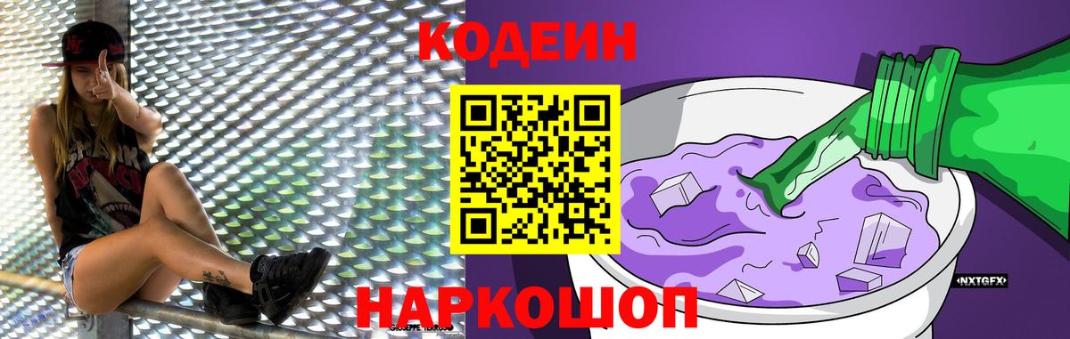 Кодеиновый сироп Lean Purple Drank Тобольск